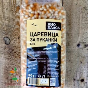 Царевица за пуканки био 500гр Био Класа