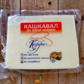 Кашкавал от Овче мляко Кеффа около 250гр Фермерска мандра Строево