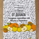 Сок от Ябълка и Портокал студено пресован 3л От Долапа