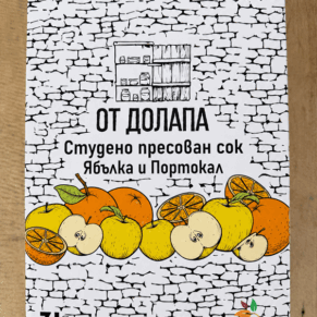 Сок от Ябълка и Портокал студено пресован 3л От Долапа