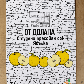 Сок от Ябълка студено пресован 3л От Долапа