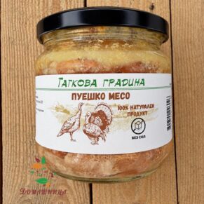 Пуешко месо без сол и подправки 320гр Таткова градина
